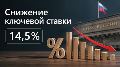 Ключевая ставка ЦБ РФ снижена до 14,5 %: что это значит для рынка недвижимости? Ключевая ставка ЦБ РФ снижена до 14,5 %: что это значит для рынка недвижимости?