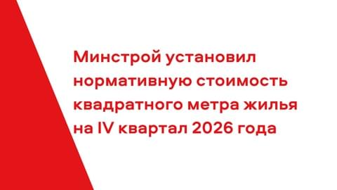 Минстрой установил нормативную стоимость квадратного метра жилья на IV квартал 2026 года Минстрой установил нормативную стоимость квадратного метра жилья на IV квартал 2026 года