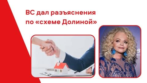 Верховный суд дал разъяснения по «схеме Долиной». Как это защитит покупателей жилья Верховный суд дал разъяснения по «схеме Долиной». Как это защитит покупателей жилья