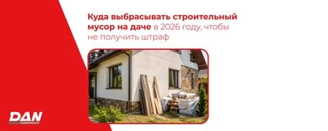 Куда выбрасывать строительный мусор на даче в 2026 году, чтобы не получить штраф Куда выбрасывать строительный мусор на даче в 2026 году, чтобы не получить штраф