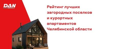 Аналитики DAN-Недвижимость подготовили рейтинг лучших загородных поселков и курортных апартаментов Челябинской области Аналитики DAN-Недвижимость подготовили рейтинг лучших загородных поселков и курортных апартаментов Челябинской области