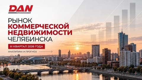 Рынок коммерческой недвижимости Челябинска в III квартале 2026 года: аналитика и прогноз Рынок коммерческой недвижимости Челябинска в III квартале 2026 года: аналитика и прогноз