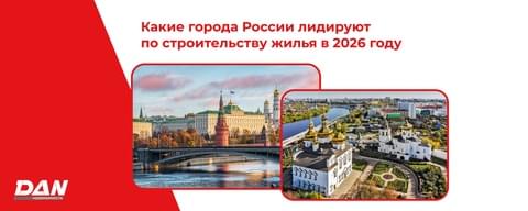 Какие города России лидируют по строительству жилья в 2026 году Какие города России лидируют по строительству жилья в 2026 году