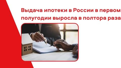 Выдача ипотеки в России в первом полугодии выросла в полтора раза Выдача ипотеки в России в первом полугодии выросла в полтора раза