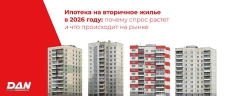 Ипотека на вторичное жилье в 2026 году: почему спрос растет и что происходит на рынке Ипотека на вторичное жилье в 2026 году: почему спрос растет и что происходит на рынке
