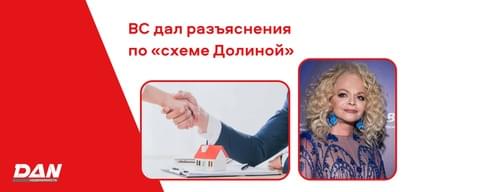 Верховный суд дал разъяснения по «схеме Долиной». Как это защитит покупателей жилья Верховный суд дал разъяснения по «схеме Долиной». Как это защитит покупателей жилья
