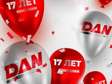 Команда DAN-Invest: 17 лет успеха!