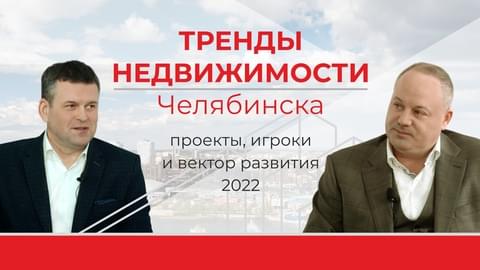 Челябинск-2022: чего ждать от застройщиков?