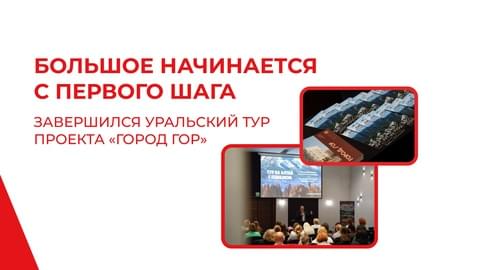Большое начинается с первого шага: завершился Уральский тур проекта «Город Гор» Большое начинается с первого шага: завершился Уральский тур проекта «Город Гор»