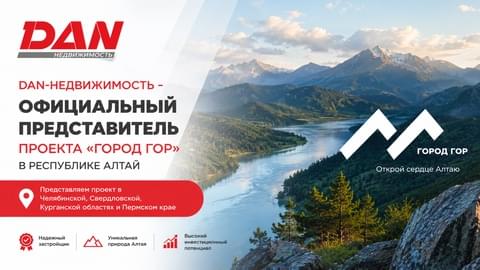 Агентство «DAN-Недвижимость» стало официальным представителем проекта «Город Гор» на Урале Агентство «DAN-Недвижимость» стало официальным представителем проекта «Город Гор» на Урале