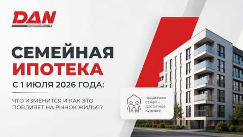 Семейная ипотека с 1 июля 2026 года: что изменится и как новые правила повлияют на рынок жилья Семейная ипотека с 1 июля 2026 года: что изменится и как новые правила повлияют на рынок жилья