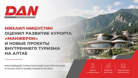 Михаил Мишустин оценил развитие курорта «Манжерок» и новые проекты внутреннего туризма на Алтае Михаил Мишустин оценил развитие курорта «Манжерок» и новые проекты внутреннего туризма на Алтае