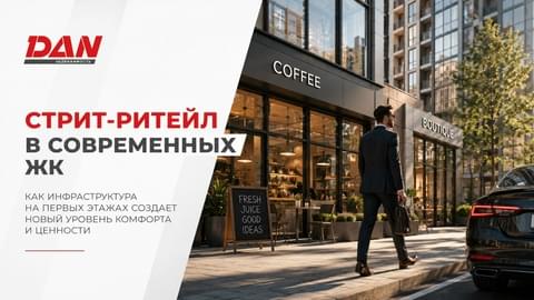 Как правильный стрит-ритейл формирует комьюнити и повышает ценность недвижимости Как правильный стрит-ритейл формирует комьюнити и повышает ценность недвижимости
