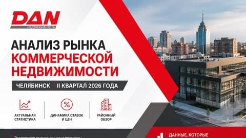 Анализ рынка коммерческой недвижимости Челябинска за II квартал 2026 года Анализ рынка коммерческой недвижимости Челябинска за II квартал 2026 года