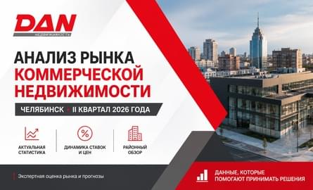 Анализ рынка коммерческой недвижимости Челябинска за II квартал 2026 года Анализ рынка коммерческой недвижимости Челябинска за II квартал 2026 года