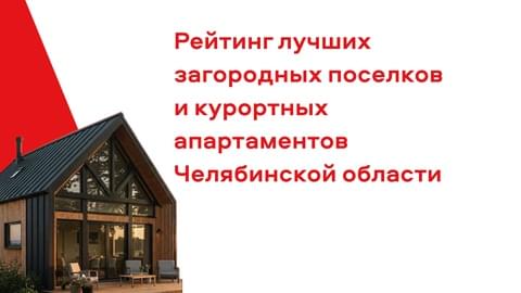 Аналитики DAN-Недвижимость подготовили рейтинг лучших загородных поселков и курортных апартаментов Челябинской области Аналитики DAN-Недвижимость подготовили рейтинг лучших загородных поселков и курортных апартаментов Челябинской области
