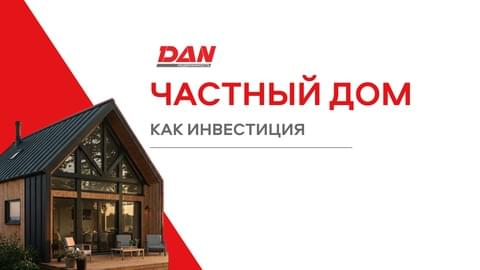Частный дом как инвестиция Частный дом как инвестиция