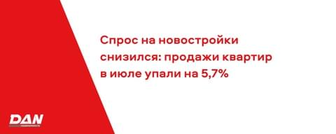 Спрос на новостройки снизился: продажи квартир в июле упали на 5,7% Спрос на новостройки снизился: продажи квартир в июле упали на 5,7%