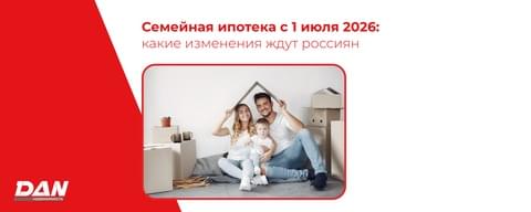 Семейная ипотека с 1 июля 2026 года: какие изменения ждут россиян Семейная ипотека с 1 июля 2026 года: какие изменения ждут россиян