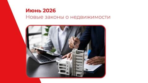 Что изменится в законах о недвижимости с июня 2026 года Что изменится в законах о недвижимости с июня 2026 года