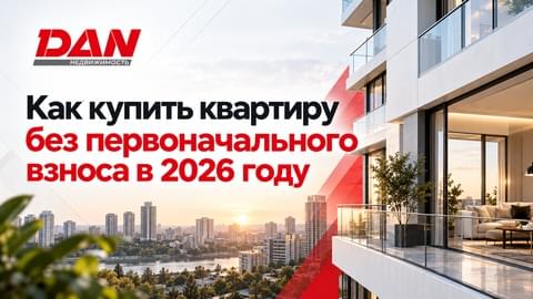 Как купить квартиру без первоначального взноса в 2026 году Как купить квартиру без первоначального взноса в 2026 году