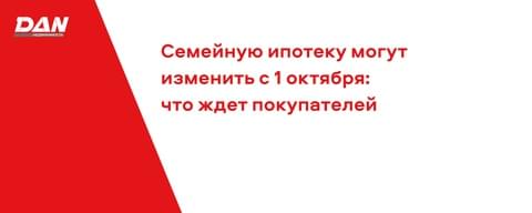 Семейную ипотеку могут изменить с 1 октября: что ждет покупателей жилья Семейную ипотеку могут изменить с 1 октября: что ждет покупателей жилья