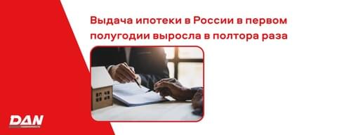 Выдача ипотеки в России в первом полугодии выросла в полтора раза Выдача ипотеки в России в первом полугодии выросла в полтора раза