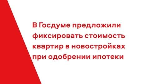 В Госдуме предложили фиксировать стоимость квартир в новостройках при одобрении ипотеки В Госдуме предложили фиксировать стоимость квартир в новостройках при одобрении ипотеки