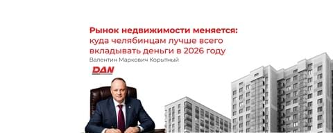 Рынок недвижимости меняется: куда челябинцам лучше всего вкладывать деньги в 2026 году Рынок недвижимости меняется: куда челябинцам лучше всего вкладывать деньги в 2026 году