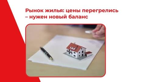Рынок жилья: цены перегрелись — нужен новый баланс Рынок жилья: цены перегрелись — нужен новый баланс