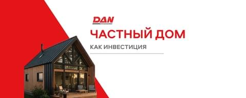 Частный дом как инвестиция Частный дом как инвестиция