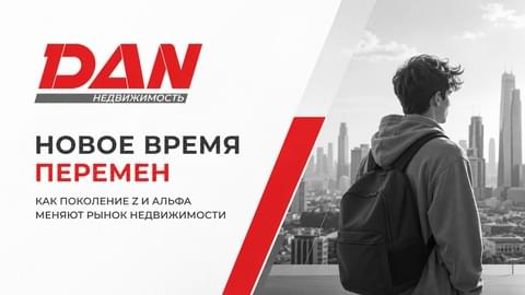 Новое время перемен: как поколение Z и Альфа меняют рынок недвижимости Новое время перемен: как поколение Z и Альфа меняют рынок недвижимости