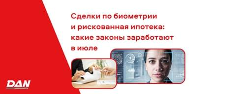 Сделки по биометрии и рискованная ипотека: какие законы заработают в июле Сделки по биометрии и рискованная ипотека: какие законы заработают в июле