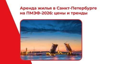 Аренда жилья в Санкт‑Петербурге на ПМЭФ‑2026: цены, тренды и неожиданные тенденции Аренда жилья в Санкт‑Петербурге на ПМЭФ‑2026: цены, тренды и неожиданные тенденции