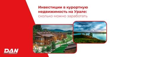 Инвестиции в курортную недвижимость на Урале: сколько можно заработать и почему спрос продолжает расти Инвестиции в курортную недвижимость на Урале: сколько можно заработать и почему спрос продолжает расти