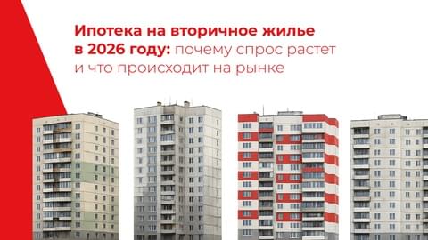 Ипотека на вторичное жилье в 2026 году: почему спрос растет и что происходит на рынке Ипотека на вторичное жилье в 2026 году: почему спрос растет и что происходит на рынке